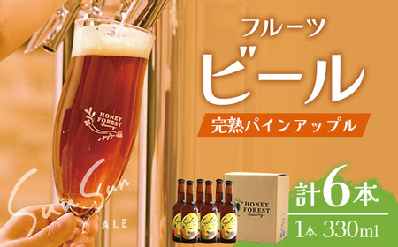 【季節限定!】SunSunALE【完熟パインアップル6本セット】 HF-4 |クラフトビール ビール 酒 パイナップル パイン 希少 限定 手作り はちみつ 人気 詰め合わせ ギフト香り 呑み 晩酌 贈り物 330ml 鹿児島県 南大隅町 Honey Forest Brewing