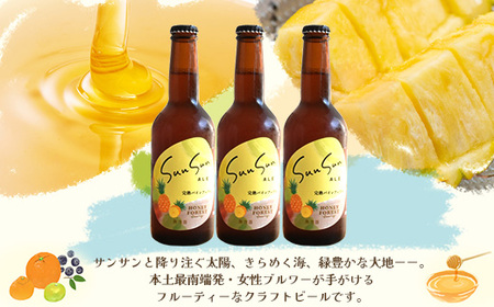 【季節限定!】SunSunALE【完熟パインアップル6本セット】 HF-4 |クラフトビール ビール 酒 パイナップル パイン 希少 限定 手作り はちみつ 人気 詰め合わせ ギフト香り 呑み 晩酌 贈り物 330ml 鹿児島県 南大隅町 Honey Forest Brewing