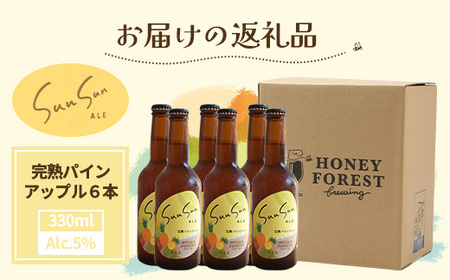 【季節限定!】SunSunALE【完熟パインアップル6本セット】 HF-4 |クラフトビール ビール 酒 パイナップル パイン 希少 限定 手作り はちみつ 人気 詰め合わせ ギフト香り 呑み 晩酌 贈り物 330ml 鹿児島県 南大隅町 Honey Forest Brewing