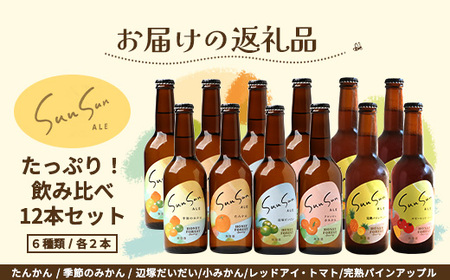 【期間限定】たっぷり！SunSunALE 飲み比べ６種12本セット HF-6 ｜クラフトビール ビール 酒 柑橘 トマト パイナップル 希少 限定 手作り はちみつ 人気 詰め合わせ ギフト香り 呑み 晩酌 贈り物 330ml 鹿児島県 南大隅町 Honey Forest Brewing