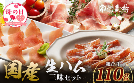 【母の日ギフト】南州農場 国産生ハム三昧! ハム好きのための 生ハム3種セット NS-33-mo | 母の日 熟成 生ハム 国産 南州黒牛 豚肉 3種 セット 食べくらべ セット 県知事賞 食品産業センター会長賞 受賞 鹿児島県 南大隅町 南州農場