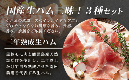 【母の日ギフト】南州農場 国産生ハム三昧! ハム好きのための 生ハム3種セット NS-33-mo | 母の日 熟成 生ハム 国産 南州黒牛 豚肉 3種 セット 食べくらべ セット 県知事賞 食品産業センター会長賞 受賞 鹿児島県 南大隅町 南州農場