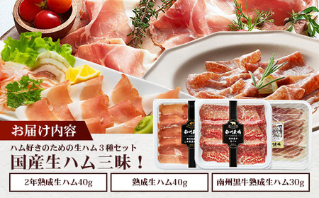 【母の日ギフト】南州農場 国産生ハム三昧! ハム好きのための 生ハム3種セット NS-33-mo | 母の日 熟成 生ハム 国産 南州黒牛 豚肉 3種 セット 食べくらべ セット 県知事賞 食品産業センター会長賞 受賞 鹿児島県 南大隅町 南州農場