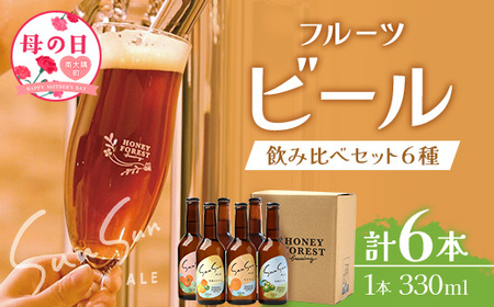 【母の日ギフト】【期間限定】うれしい!SunSunALE 飲み比べ6種6本セット HF-5-mo|母の日 クラフトビール ビール 酒 柑橘 トマト パイナップル 希少 限定 手作り はちみつ 人気 詰め合わせ ギフト 香り 呑み 晩酌 贈り物 330ml 鹿児島県 南大隅町 Honey Forest Brewing