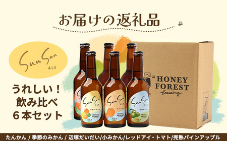 【母の日ギフト】【期間限定】うれしい!SunSunALE 飲み比べ6種6本セット HF-5-mo|母の日 クラフトビール ビール 酒 柑橘 トマト パイナップル 希少 限定 手作り はちみつ 人気 詰め合わせ ギフト 香り 呑み 晩酌 贈り物 330ml 鹿児島県 南大隅町 Honey Forest Brewing