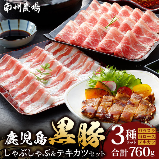 鹿児島県産 黒豚 しゃぶしゃぶ＆テキカツセット 3種 セット 約760g（肩ローススライス200g×2・バラスライス200g×2・ローステキカツ90g×4） NS-503 ｜ 肉 お肉 豚肉 豚 にく ぶた かごしま黒豚 ロース 肩ロース バラ スライス テキカツ 冷凍 小分け 本格しゃぶしゃぶ  とんかつ ステーキ とろける 甘み 鹿児島県 南大隅町 南州農場