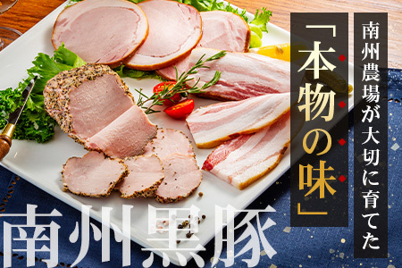 鹿児島県産 黒豚バラエティセットB 約550g (黒豚モモハムパストラミ200g×1・黒豚厚切りロースハム200g×1・黒豚ベーコン150g×1) NS-506 ❘ 肉 お肉 豚肉 豚 にく ぶた かごしま黒豚 モモ ロース 厚切りハム ベーコン 冷蔵 小分け 鹿児島県 南大隅町 南州農場
