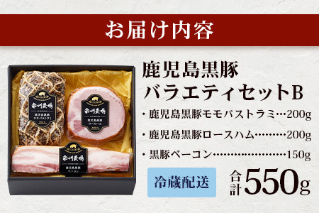 鹿児島県産 黒豚バラエティセットB 約550g (黒豚モモハムパストラミ200g×1・黒豚厚切りロースハム200g×1・黒豚ベーコン150g×1) NS-506 ❘ 肉 お肉 豚肉 豚 にく ぶた かごしま黒豚 モモ ロース 厚切りハム ベーコン 冷蔵 小分け 鹿児島県 南大隅町 南州農場