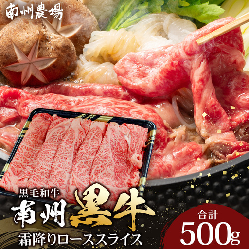鹿児島県産 南州黒牛 霜降りローススライス 約500g NS-507 | 牛 黒毛和牛 肉 お肉 ブランド牛 霜降り サシ ロース しゃぶしゃぶ すき焼き すきやき 甘い やわらかい 冷凍 産地直送 鹿児島県 南大隅町 南州農場