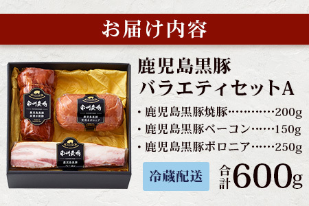 鹿児島県産 黒豚バラエティセットA 約600g (黒豚焼豚200g×1・黒豚ベーコン150g×1・黒豚ボロニア250g×1) NS-510 ｜ 肉 お肉 豚肉 豚 にく ぶた かごしま黒豚 ベーコン ソーセージ チャーハン ポトフ 野菜炒め 冷蔵 小分け 鹿児島県 南大隅町 南州農場