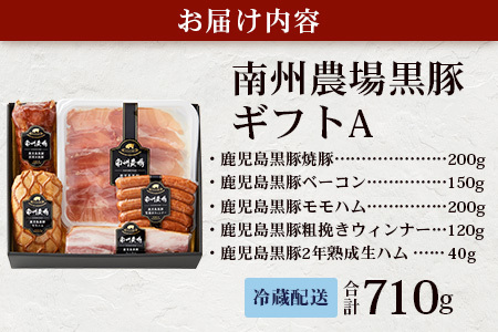 南州農場 黒豚ギフトA　5種約710g NS-512｜肉 お肉 豚肉 豚 にく ぶた かごしま黒豚 ベーコン ソーセージ ハム 焼豚 冷蔵 小分け 鹿児島県 南大隅町 南州農場