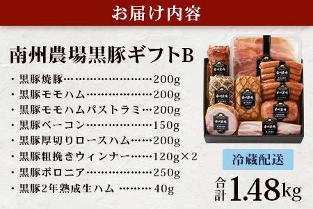 鹿児島県産 黒豚ギフトB 8種セット 約1.48kg NS-513 ｜ 肉 お肉 豚肉 豚 にく ぶた かごしま黒豚 焼豚 モモハム パストラミ ベーコン 厚切り ハム ウィンナー ボロニア 生ハム ウィンナー 冷蔵 詰め合わせ 贈り物 鹿児島県 南大隅町 南州農場