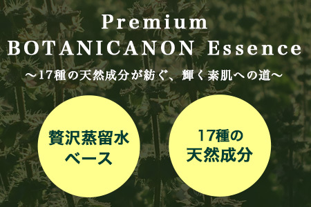 【100％自然由来】プレミアム ボタニカノン エッセンス（50ml×1本） BF-527 │美容液 化粧品 ハーブ 蒸留水 植物エキス 植物性ヒアルロン酸 パッションフルーツ ナイトケア 夜間ケア スキンケア 肌ケア ボディケア 乾燥肌 敏感肌 肌荒れ 保湿 潤い うるおい ハリ 弾力 ボタニカノン BOTANICANON ケミカルフリー 鹿児島県 南大隅町 ボタニカルファクトリー 