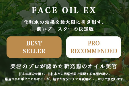 【100％自然由来】フェイスオイルEX（30ml×1本） BF-528 │美容 オイル 化粧品 ボタニカルオイル オイル美容 フェイス 顔 スキンケア 肌ケア ボディケア 乾燥肌 敏感肌 肌荒れ 保湿 潤い うるおい ハリ 弾力 ボタニカノン BOTANICANON ケミカルフリー 鹿児島県 南大隅町 ボタニカルファクトリー