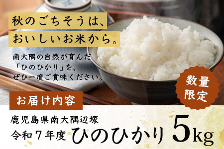 お米 ≪令和7年産≫ ひのひかり 米 5kg 南大隅町 辺塚産 AL7602 ｜鹿児島県 南大隅 白米 こめ コメ 5キロ ご飯 大自然のお米 国産 産地直送 