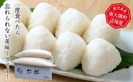 令和5年産 あきほなみ 10kg　南大隅町辺塚産