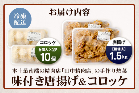 佐多の田中肉屋 味付唐揚げとコロッケ 2種 食べ比べ セット 冷凍便 TA-403 | 国産 鶏肉 骨なしお惣菜 手作り から揚げ 揚げたて 調理済み コロッケ 大容量 おかず 弁当 おつまみ 簡単調理 産地直送 鹿児島県 南大隅町 田中精肉店 