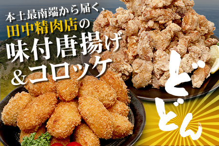  佐多の田中肉屋 味付唐揚げとコロッケ 2種 食べ比べ セット 冷凍便 TA-404 | 国産 鶏肉 骨なし お惣菜 手作り から揚げ 揚げるだけ コロッケ 大容量 おかず 弁当 おつまみ 簡単調理 産地直送 鹿児島県 南大隅町 田中精肉店 