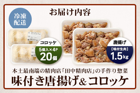  佐多の田中肉屋 味付唐揚げとコロッケ 2種 食べ比べ セット 冷凍便 TA-404 | 国産 鶏肉 骨なし お惣菜 手作り から揚げ 揚げるだけ コロッケ 大容量 おかず 弁当 おつまみ 簡単調理 産地直送 鹿児島県 南大隅町 田中精肉店 