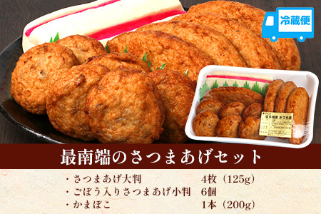 本土最南端のさつまあげセット|さつまあげ さつま揚げ 薩摩揚げ つけあげ 練り物 練物 おかず おつまみ 贈答 ギフト NT-503