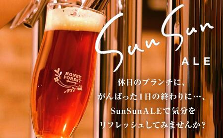 【3カ月定期便】Sun Sun ALE　おすすめ６本×３ヶ月