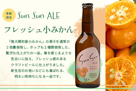 SunSunALE【定番2種＋フレッシュ小みかん飲み比べ3本セット】 HF-705 ｜クラフトビール 柑橘 たんかん 季節のみかん 小みかん 手作り はちみつ 南大隅町 人気 ビール