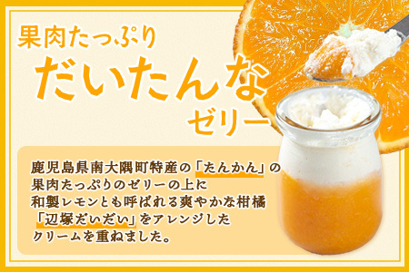 だいたんなゼリー たんかんゼリー 12個セット 果肉入り SH-704 | タンカン 辺塚だいだい スイーツ フルーツ ゼリー 手作り おしゃれ 限定スイーツ ジューシー 冷凍 産地直送 オリジナル ギフトボックス プレゼント 鹿児島県 南大隅町 31℃LINE花子 