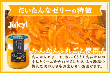 だいたんなゼリー たんかんゼリー 12個セット 果肉入り SH-704 | タンカン 辺塚だいだい スイーツ フルーツ ゼリー 手作り おしゃれ 限定スイーツ ジューシー 冷凍 産地直送 オリジナル ギフトボックス プレゼント 鹿児島県 南大隅町 31℃LINE花子 