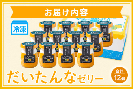 だいたんなゼリー たんかんゼリー 12個セット 果肉入り SH-704 | タンカン 辺塚だいだい スイーツ フルーツ ゼリー 手作り おしゃれ 限定スイーツ ジューシー 冷凍 産地直送 オリジナル ギフトボックス プレゼント 鹿児島県 南大隅町 31℃LINE花子 
