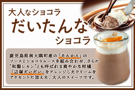 だいたんなショコラ 12個セット SH-705 | たんかん ソース ムース チョコレートムース ショコラ贅沢 スイーツ フルーツ プリン 手作り おしゃれ 限定スイーツ 冷凍 産地直送 オリジナル ギフトボックス プレゼント 鹿児島県 南大隅町 31℃LINE花子