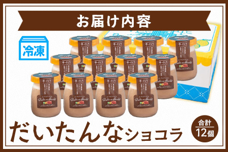 だいたんなショコラ 12個セット SH-705 | たんかん ソース ムース チョコレートムース ショコラ贅沢 スイーツ フルーツ プリン 手作り おしゃれ 限定スイーツ 冷凍 産地直送 オリジナル ギフトボックス プレゼント 鹿児島県 南大隅町 31℃LINE花子