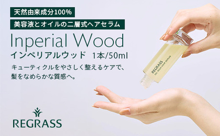 【天然由来成分100％】“オイルリッチ”な二層式ヘアセラム 50ml 1本 インペリアルウッド BS-704 |鹿児島県 南大隅町 天然成分 ケミカルフリー 美容液 オイル 二層 上品 ヘアケア お手入れ 株式会社ベースシー