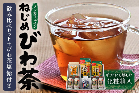 【鹿児島県産】ねじめびわ茶 飲み比べ セット + びわ茶塩飴付き(化粧箱入) TO-406|ねじめびわ茶 ノンカフェイン ティーバック ボトル缶 飴 国産 お茶 健康茶 ポリフェノール 無香料 無着色 さわやか 甘み 香ばしい おいしい びわの葉 トルマリン石焙煎 産地直送 鹿児島県 南大隅町 十津川農場