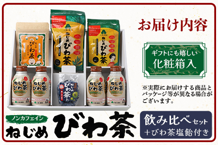 【鹿児島県産】ねじめびわ茶 飲み比べ セット + びわ茶塩飴付き(化粧箱入) TO-406|ねじめびわ茶 ノンカフェイン ティーバック ボトル缶 飴 国産 お茶 健康茶 ポリフェノール 無香料 無着色 さわやか 甘み 香ばしい おいしい びわの葉 トルマリン石焙煎 産地直送 鹿児島県 南大隅町 十津川農場