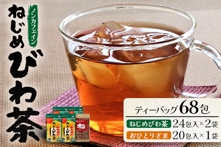 ねじめびわ茶（24包入×2袋）おひとりさま（20包×1袋） | びわ茶 びわちゃ ノンカフェイン お茶 茶 おちゃ 飲料 無香料 無着色