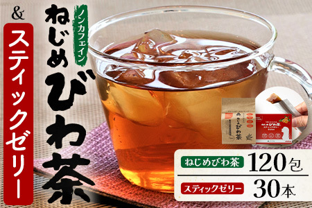 ねじめびわ茶120包入＆スティックゼリー30本入　セット