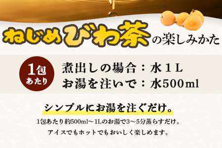 ねじめびわ茶120包入＆スティックゼリー30本入　セット