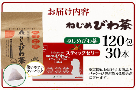 ねじめびわ茶120包入＆スティックゼリー30本入　セット