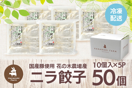 花の木農場【ニラ餃子】50個 HK-502｜ぎょうざ ギョーザ ギョウザ 餃子 揚げ餃子 スープ餃子 冷凍餃子 ニラ キャベツ 肉 豚肉 冷凍 冷凍食品 惣菜 弁当 おかず 工場直送 簡単調理 国産 厳選 ノウフク 第2花の木ファーム