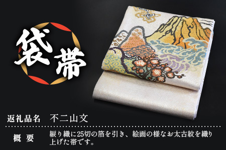 袋帯【不二山文】1本 JG-406 |袋帯 不二山文 ふじさんもん 着物 和装 フォーマル 伝統 工芸品 織物 着物 帯