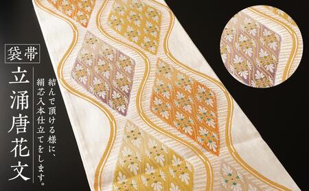 袋帯（立涌唐花文）１本 | 京都で修業した職人が作る帯 手織り 帯 オリジナルデザイン 手作り 帯