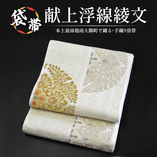 袋帯【献上浮線綾文】1本 JG-419 ｜袋帯 献上浮線綾文 けんじょう ふせんりゅうもん 着物 和装 フォーマル 伝統 工芸品 織物 着物 帯