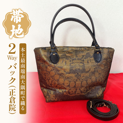 帯地２Wayバック（正倉院） JG-506 | 本真綿紬 パソコンバッグ バッグ ビジネスバッグ 南大隅町 和風 2way かばん 通勤 通学 絹 正倉院