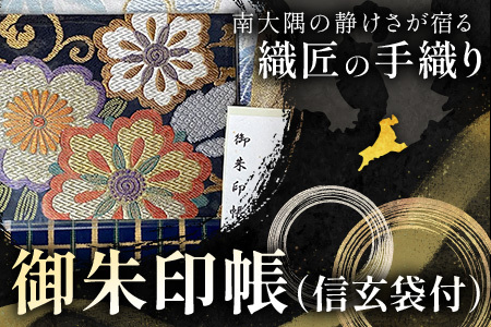 御朱印帳（信玄袋付）(大) JG-508 | 御朱印帳 ご朱印 神社 お寺 雑貨 小物 帯地 手織り 和 和柄