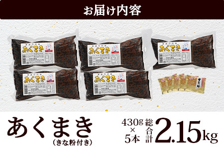 あくまき  430g×5本 (きなこ付き) | 鹿児島県 郷土菓子 あく巻 灰汁巻き