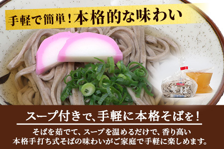 手打ち式そば(スープ付き)6食 P7502 | そば 蕎麦 ソバ おそば お蕎麦 麺 年越し蕎麦 手打ち 本格 国産 無添加 スープ つゆ やまいも 簡単調理 喉ごし 南大隅町 老舗