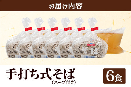 手打ち式そば(スープ付き)6食 P7502 | そば 蕎麦 ソバ おそば お蕎麦 麺 年越し蕎麦 手打ち 本格 国産 無添加 スープ つゆ やまいも 簡単調理 喉ごし 南大隅町 老舗