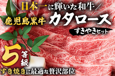 【鹿児島黒牛】カタロースすきやきセット（約900g）JA-501 | 国産 国産牛 鹿児島県 牛肉 黒牛 黒毛和牛 和牛 肩ロース スライス 赤身 すきやき 冷凍 南大隅町 JA鹿児島きもつき