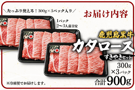 【鹿児島黒牛】カタロースすきやきセット（約900g）JA-501 | 国産 国産牛 鹿児島県 牛肉 黒牛 黒毛和牛 和牛 肩ロース スライス 赤身 すきやき 冷凍 南大隅町 JA鹿児島きもつき