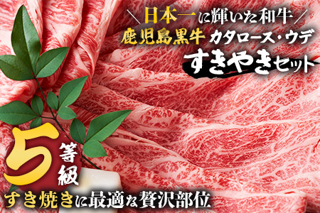 【鹿児島黒牛】すき焼きセット２種600g W7502 | 鹿児島 牛 うし カタロース ウデ 国産 九州産 牛肉 黒牛 黒毛和牛 和牛 すき焼き 冷凍 産地直送 絶品 ごちそう 贈り物